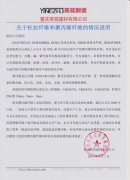 重庆英筑公司关于“杜拉纤维和聚丙烯纤维”的说明